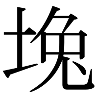 漢字の堍