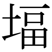 漢字の堛