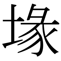 漢字の堟