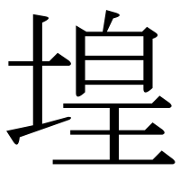 漢字の堭