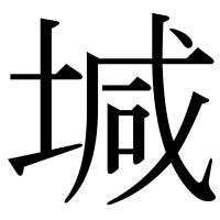 漢字の堿