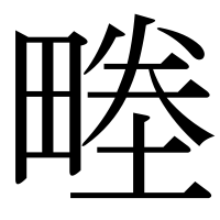 漢字の畻