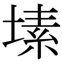 漢字の塐