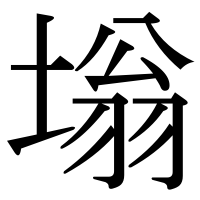 漢字の塕