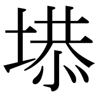 漢字の塨