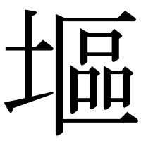 漢字の塸