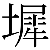 漢字の墀