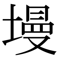 漢字の墁