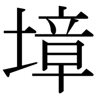 漢字の墇