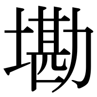 漢字の墈