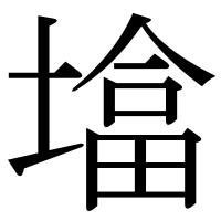 漢字の墖