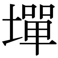 漢字の墠