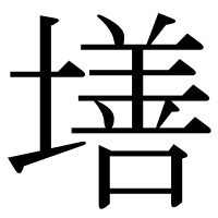 漢字の墡
