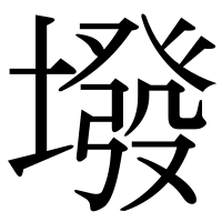漢字の墢