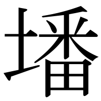 漢字の墦