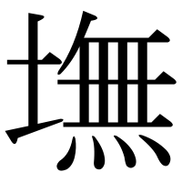 漢字の墲