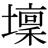 漢字の壈