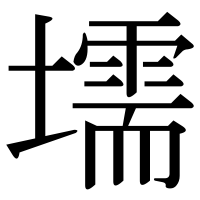 漢字の壖