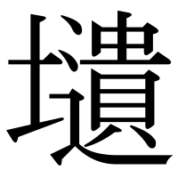 漢字の壝
