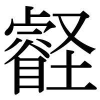 漢字の壡