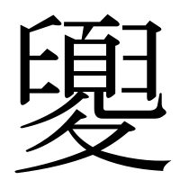 漢字の夓
