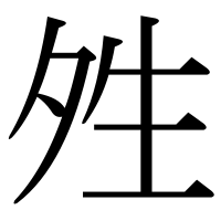 漢字の夝
