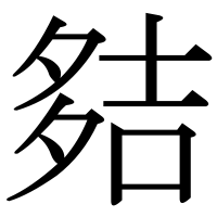 漢字の夡