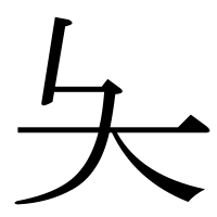 漢字の夨