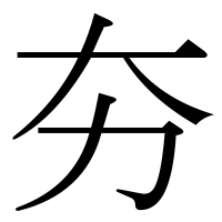 漢字の夯