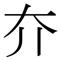 漢字の夰