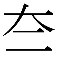 漢字の夳