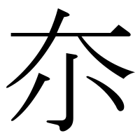 漢字の夵