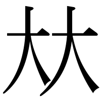 漢字の夶