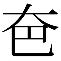 漢字の夿