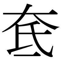 漢字の奃