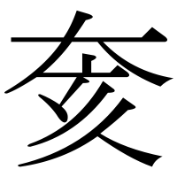漢字の奒