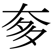 漢字の奓