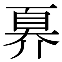 漢字の奡