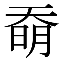 漢字の奣