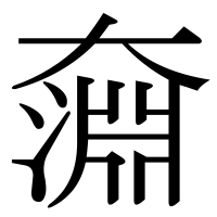 漢字の奫