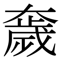 漢字の奯