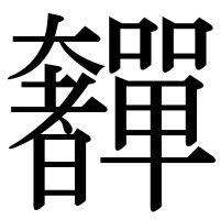 漢字の奲