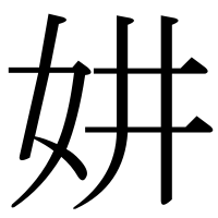 漢字の妌