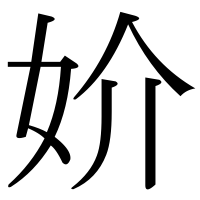 漢字の妎
