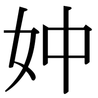 漢字の妕