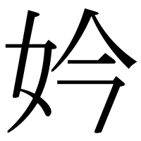 漢字の妗