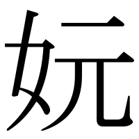 漢字の妧