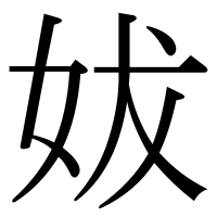 漢字の妭