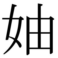 漢字の妯