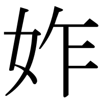 漢字の妰
